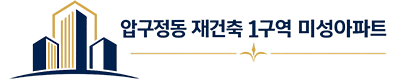 압구정1구역 재건축 미성1차아파트